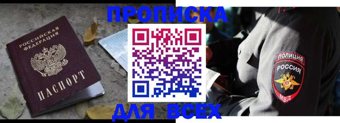 купить прописку в Тогучине